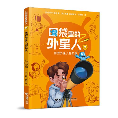 口袋里的外星人:拯救外星人特攻隊(duì)