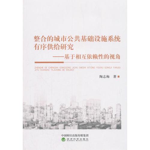整合的城市公共基礎(chǔ)設(shè)施系統(tǒng)有序供給研究