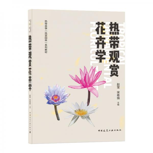 热带观赏花卉学