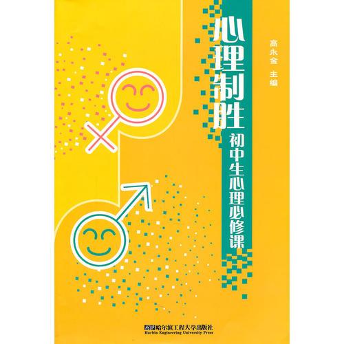 心理制勝:初中生心理必修課