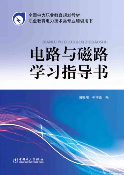 全國(guó)電力職業(yè)教育規(guī)劃教材：電路與磁路學(xué)習(xí)指導(dǎo)書(shū)