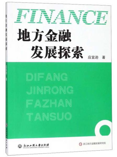 地方金融發(fā)展探索