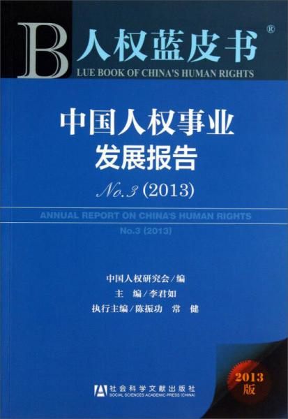 人权蓝皮书：中国人权事业发展报告No3（2013）