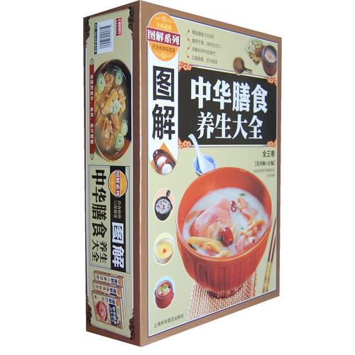 图解中华膳食养生大全（全三卷）