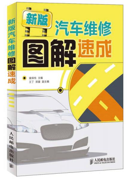 新版汽車維修圖解速成