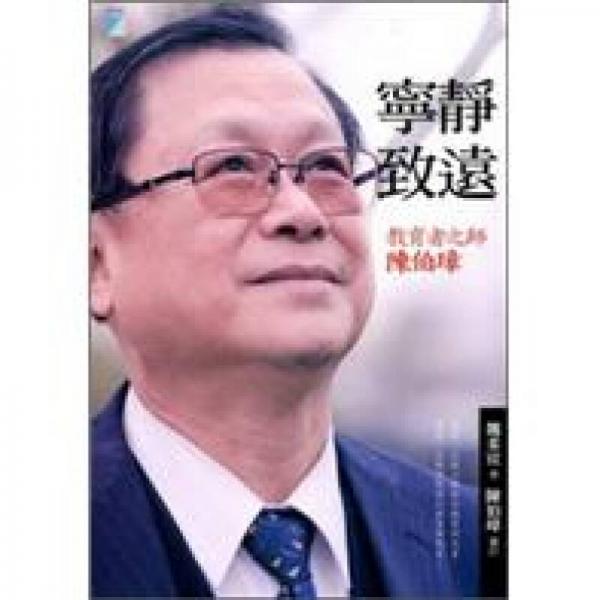 寧靜致遠(yuǎn)：教育者之師陳伯璋