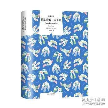 假如給我三天光明（譯文經(jīng)典）