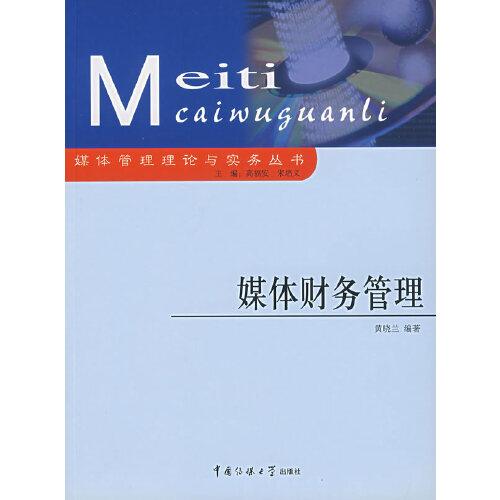 媒體財(cái)務(wù)管理