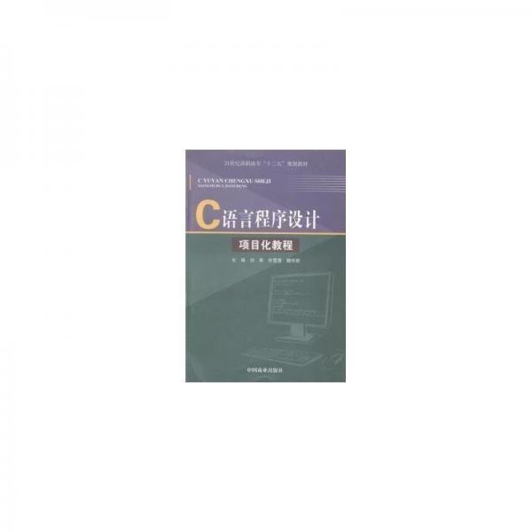 C語(yǔ)言程序設(shè)計(jì)項(xiàng)目化教程