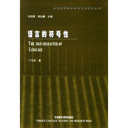 語(yǔ)言的符號(hào)性（北外語(yǔ)言學(xué)研究叢書）