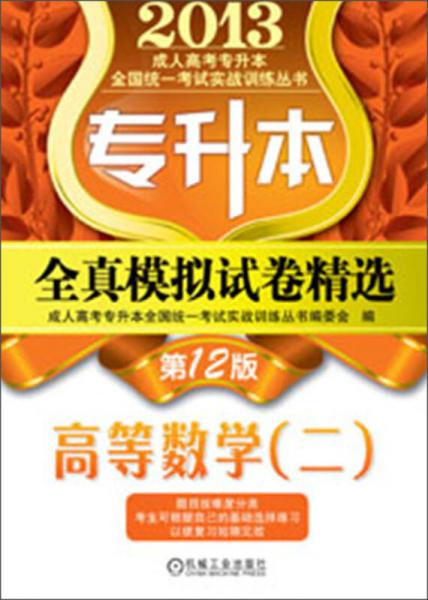 2013成人高考专升本全国统一考试实战训练丛书：全真模拟试卷精选·高等数学（2）（第12版）