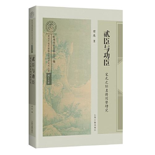 貳臣與功臣：宋元之際名將劉整研究