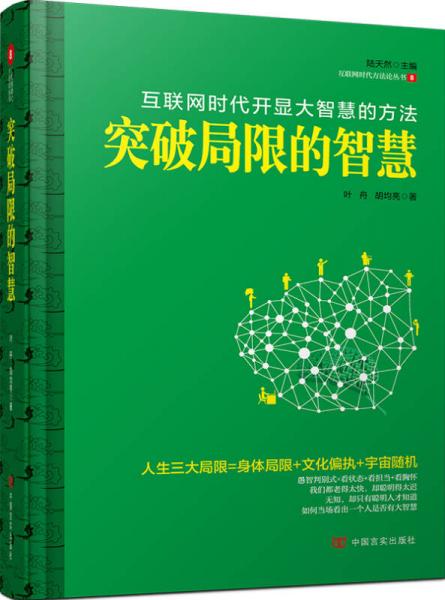 突破局限的智慧
