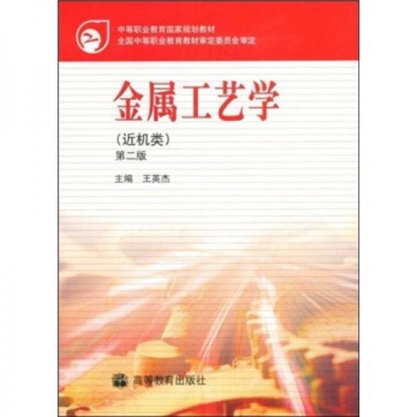 中等职业教育国家规划教材：金属工艺学（近机类）（第2版）