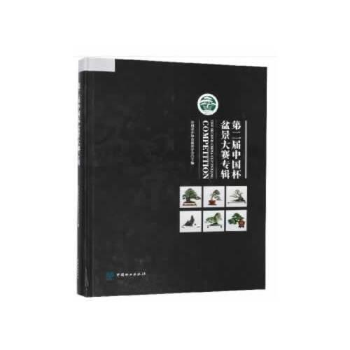 第二屆中國杯盆景大賽專輯(精)