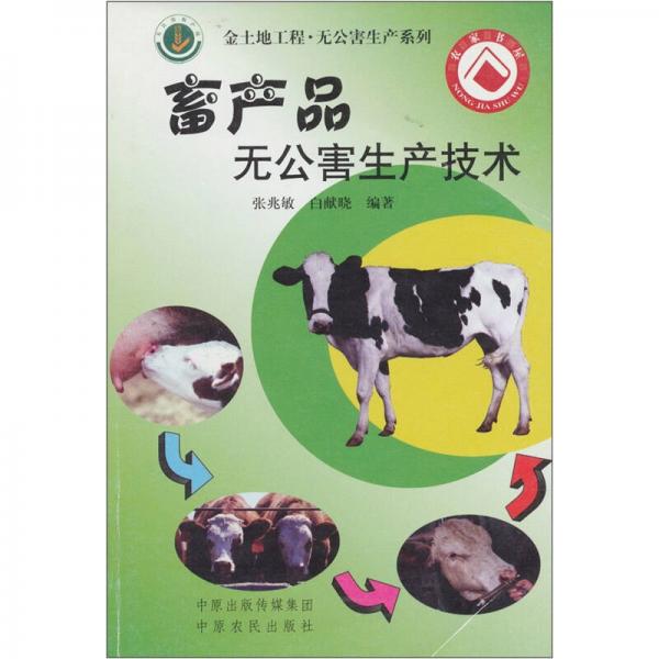 畜产品无公害生产技术