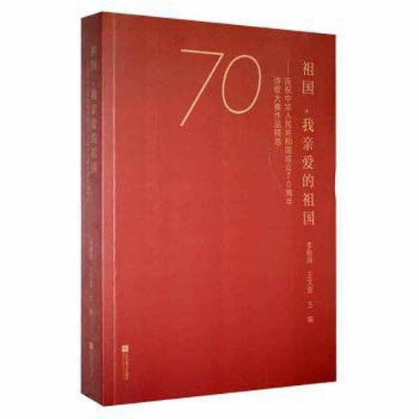 祖國，我親愛的祖國慶祝中華人民共和國成立70周年詩歌大賽作品精選