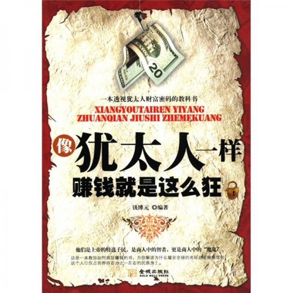 像猶太人一樣：賺錢就是這么狂