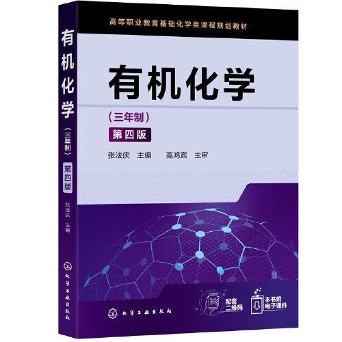 有機(jī)化學(xué)（三年制）（第四版）（張法慶）