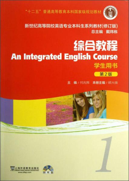 新世纪高等院校英语专业本科生系列教材（修订版）：综合教程1（学生用书）（第2版）