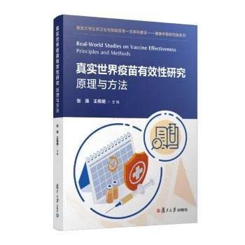 真实世界疫苗有效性研究原理与方法