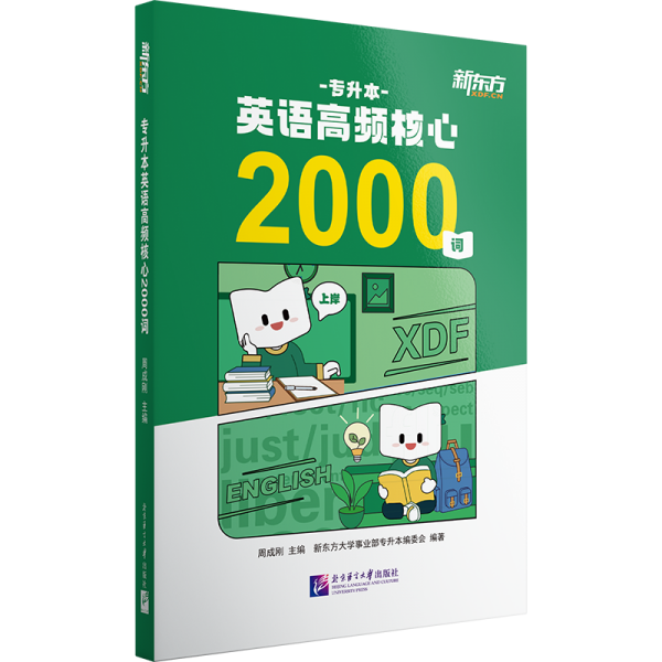 专升本英语高频核心2000词