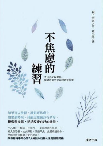 不焦慮的練習: 告別不安與混亂, 