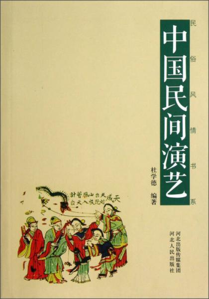 民俗風(fēng)情書系：中國民間演藝