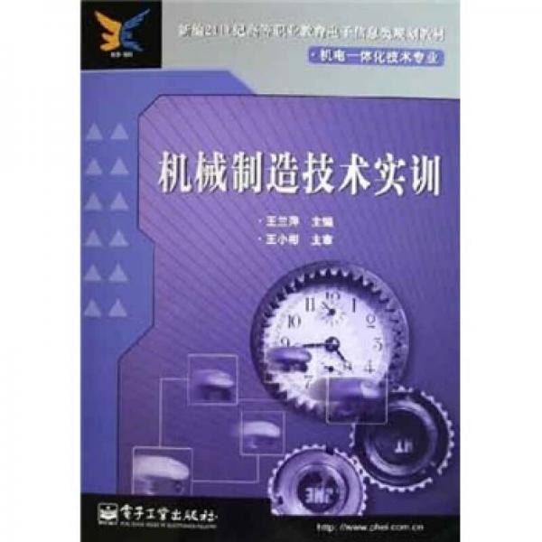 新编21世纪高等职业教育电子信息类规划教材·机电一体化技术专业：机械制造技术实训