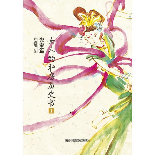 女人的私房歷史書 先秦篇 1