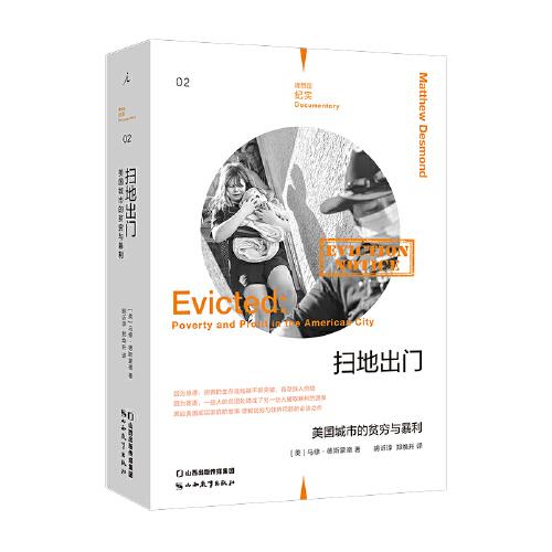 掃地出門(mén)：美國(guó)城市的貧窮與暴利（修訂版）