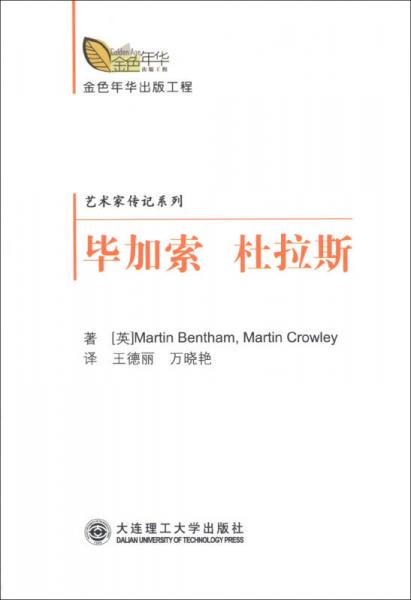 金色年華出版工程·藝術家傳記系列：畢加索 杜拉斯
