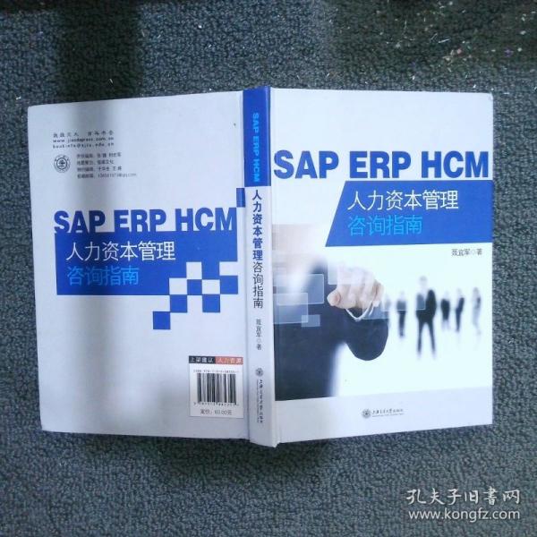 SAP ERP HCM人力資本管理咨詢指南
