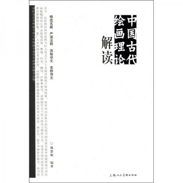 中國古代繪畫理論解讀