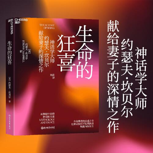 生命的狂喜：在舞蹈中獲得神話的力量