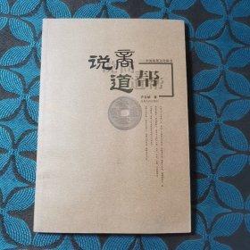說商道幫 : 中國商幫文化探尋