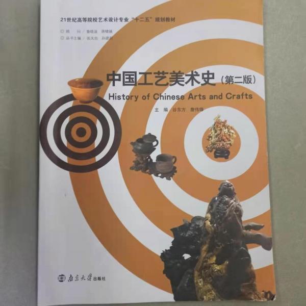 中國工藝美術(shù)史