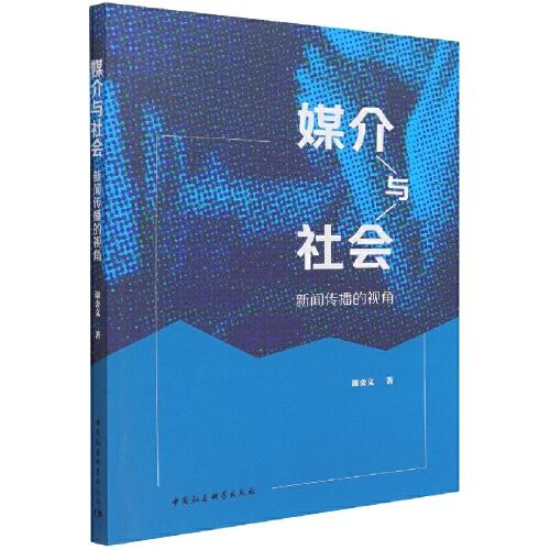 媒介與社會：新聞傳播的視角
