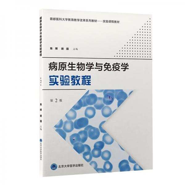 病原生物学与免疫学实验教程（第2版）