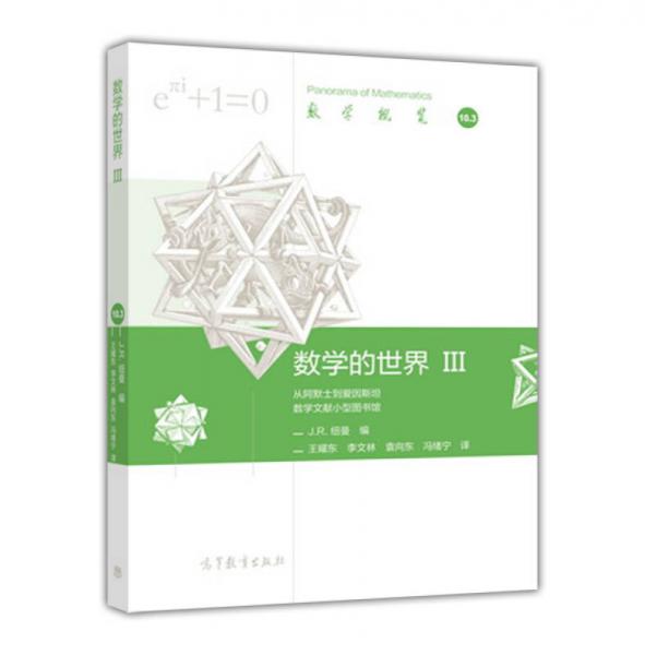 數(shù)學(xué)概覽：數(shù)學(xué)的世界（3）
