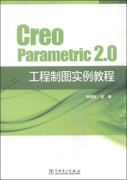 Creo Parametric 2.0工程制图实例教程