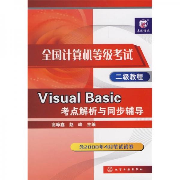 全国计算机等级考试二级教程：Visual Basic考点解析与同步辅导