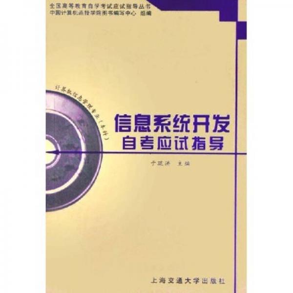 全國(guó)高等教育自學(xué)考試應(yīng)試指導(dǎo)叢書：信息系統(tǒng)開(kāi)發(fā)自考應(yīng)試指導(dǎo)