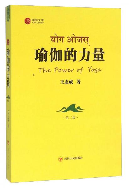 四川人民出版社 瑜伽文库 瑜伽的力量(第二版)