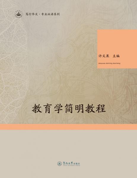 教育學簡明教程（篤行華文.專業(yè)漢語系列）