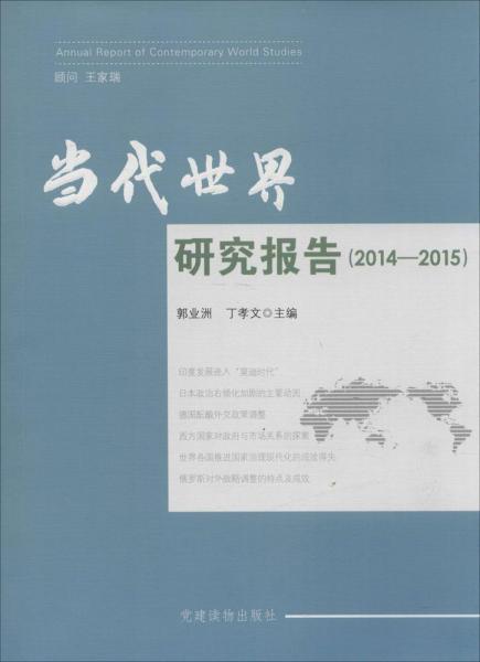 當代世界研究報告 