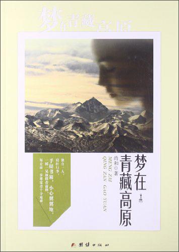 夢(mèng)在青藏高原