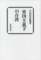 帝國主義下の臺(tái)灣