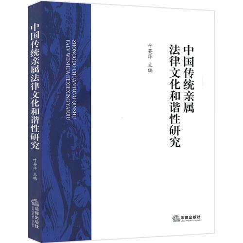 中国传统亲属法律文化和谐性研究