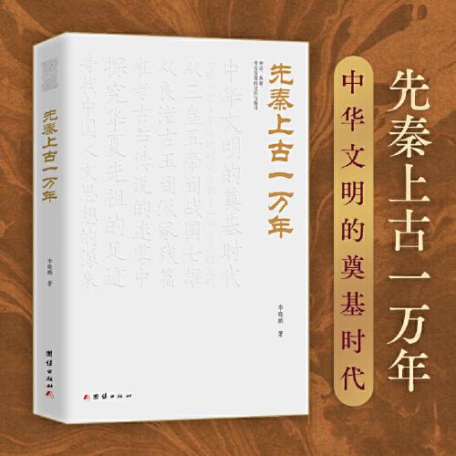 先秦上古一萬年